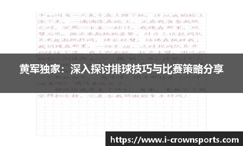 黄军独家：深入探讨排球技巧与比赛策略分享