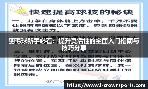 羽毛球新手必看：提升灵活性的全面入门指南与技巧分享