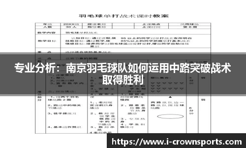 专业分析：南京羽毛球队如何运用中路突破战术取得胜利