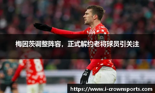 梅因茨调整阵容，正式解约老将球员引关注
