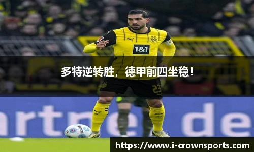 多特逆转胜，德甲前四坐稳！