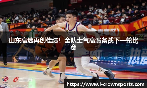 山东高速再创佳绩！全队士气高涨备战下一轮比赛