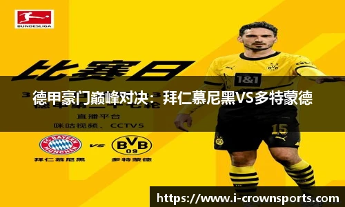 德甲豪门巅峰对决：拜仁慕尼黑VS多特蒙德