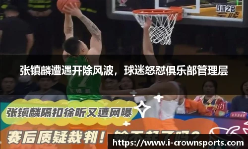 张镇麟遭遇开除风波，球迷怒怼俱乐部管理层
