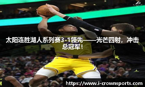 太阳连胜湖人系列赛3-1领先——光芒四射，冲击总冠军！