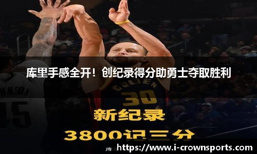 库里手感全开！创纪录得分助勇士夺取胜利