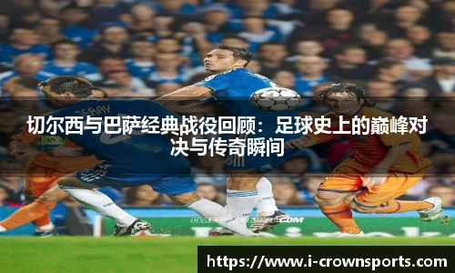 切尔西与巴萨经典战役回顾：足球史上的巅峰对决与传奇瞬间
