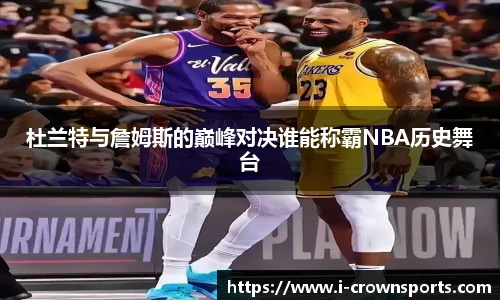 杜兰特与詹姆斯的巅峰对决谁能称霸NBA历史舞台